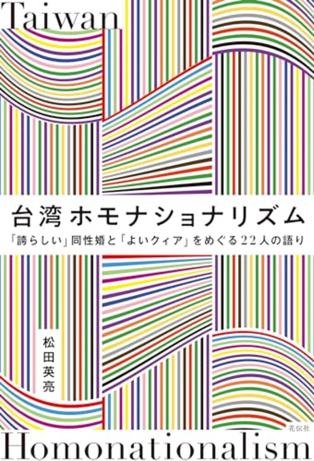 第36回 「アジアで初」で不可視化された問題 - 『台湾ホモナショナリズム 「誇らしい」同性婚と「よいクィア」をめぐる22人の語り』読書会 ...