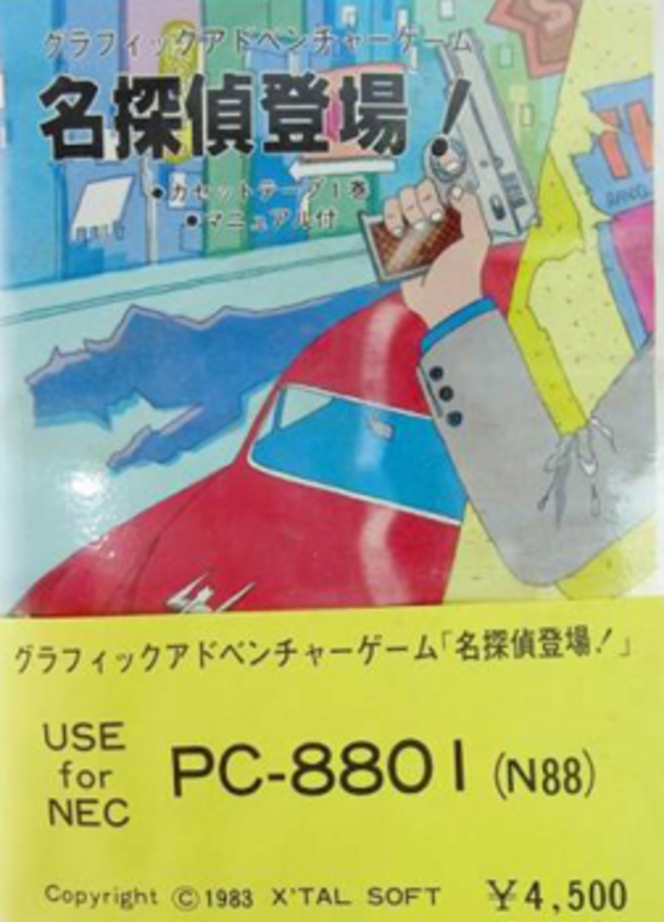 88ゲーム回想録(38)「名探偵登場」 - 大帝王通信ブログ