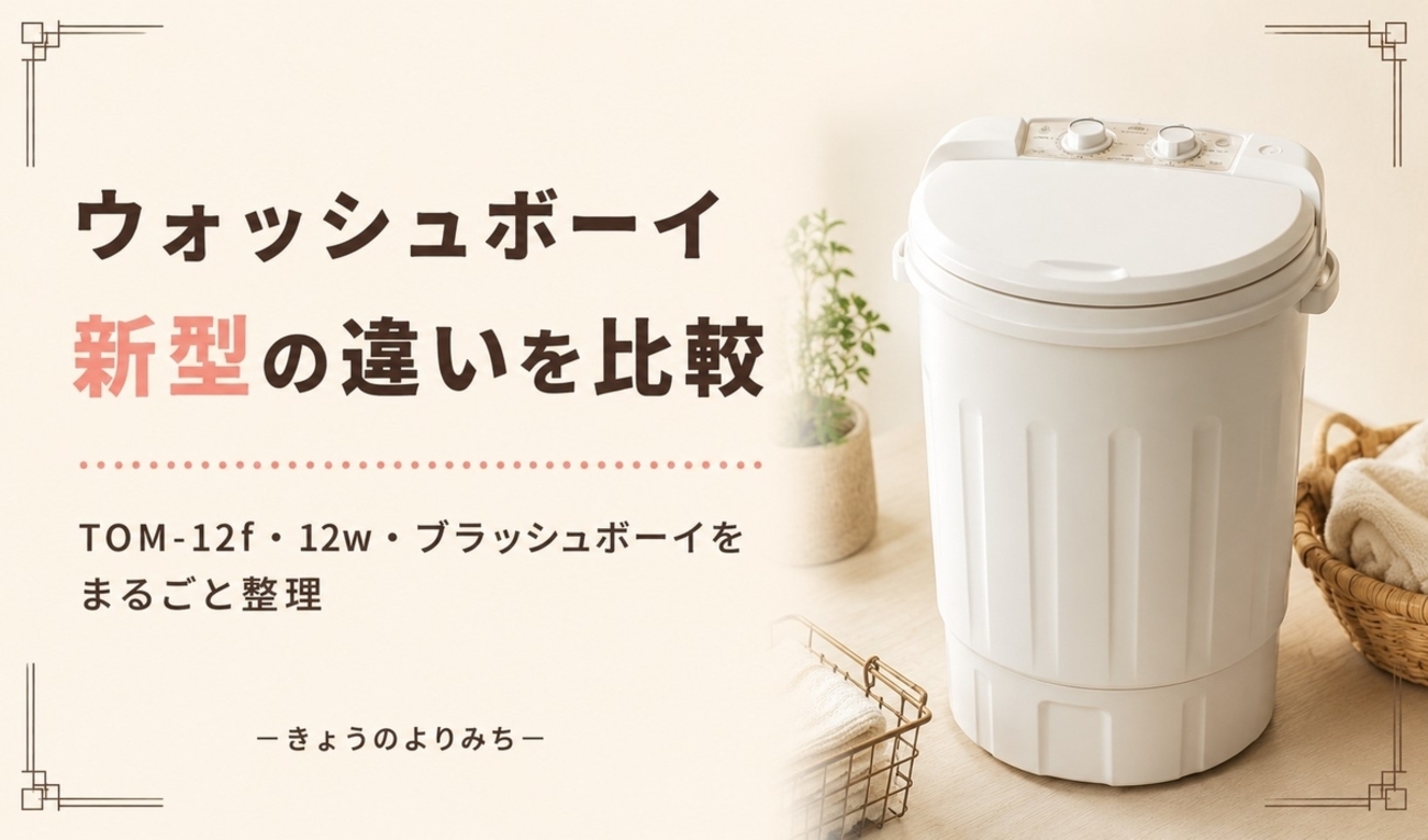 ウォッシュボーイの新型の違いを比較！型番ごとの特徴と選び方を徹底 