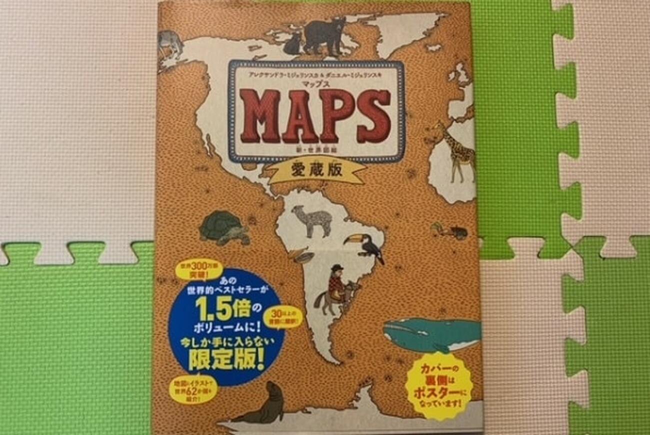 書評】親子で眺める世界地図「マップス（MAPS）愛蔵版 新・世界図絵 