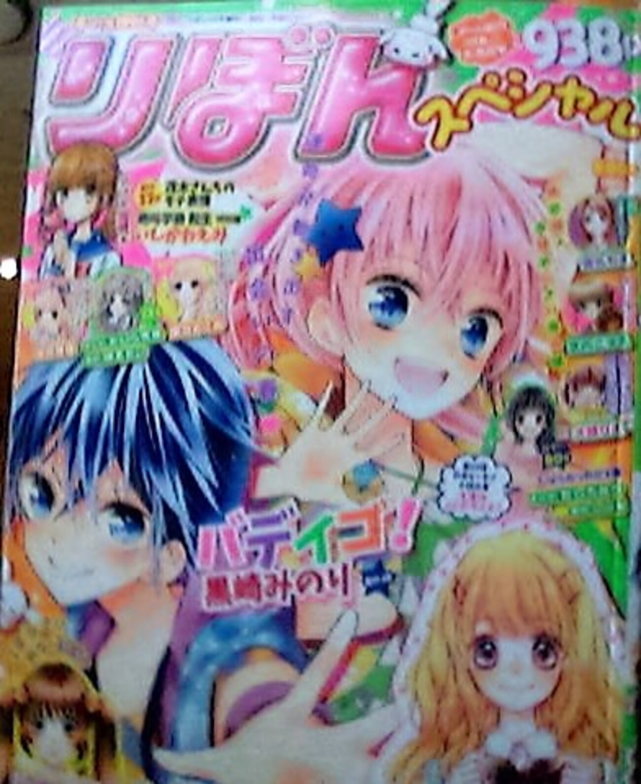 りぼん増刊（りぼんスペシャル2016年4月号）。 - MisakiWorld