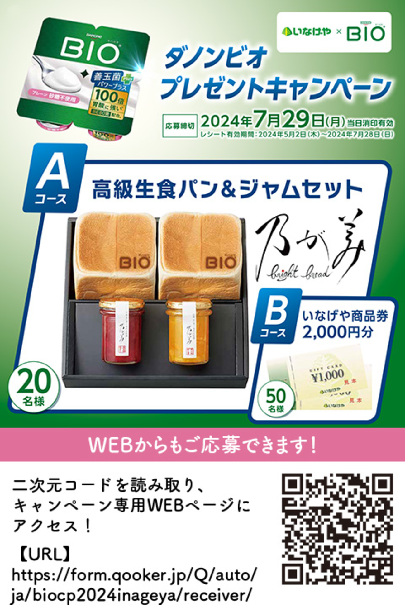 懸賞情報】いなげや×ダノンジャパン ダノンビオ プレゼント 