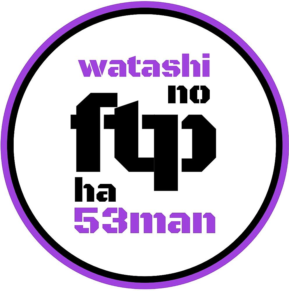 書籍紹介 カテゴリーの記事一覧 私のftpは53万です