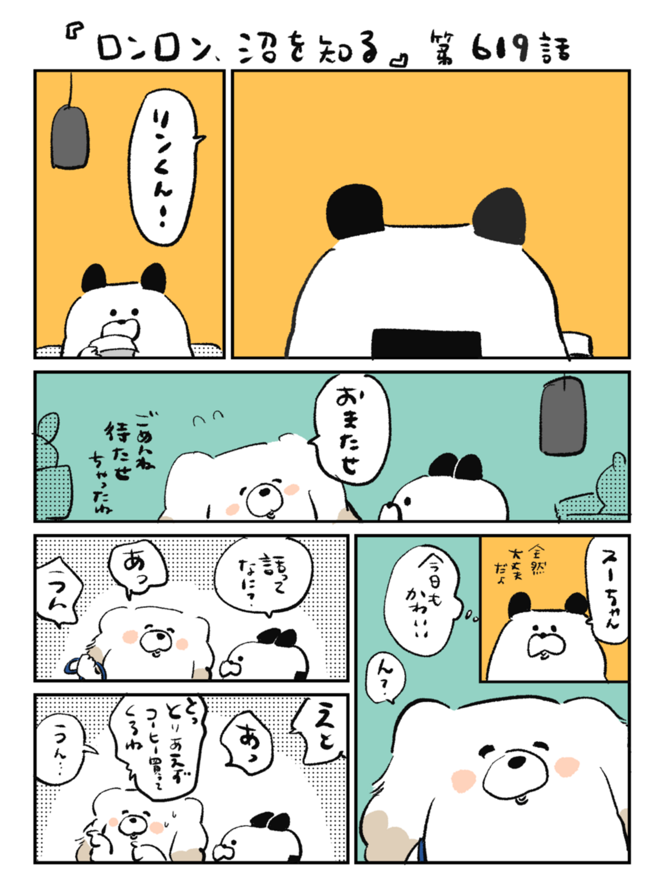 「ロンロン、沼を知る」第619話
