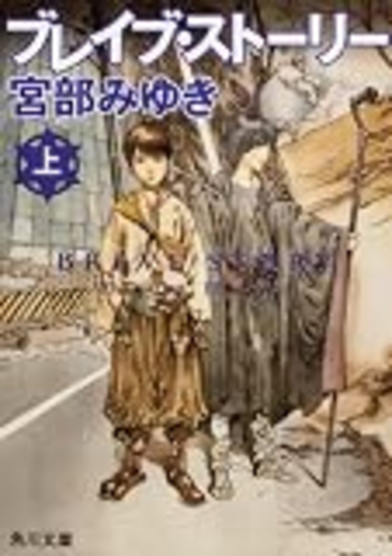 ブレイブ・ストーリー』：宮部みゆき｜ワタルが得た勇気（ブレイブ）が 