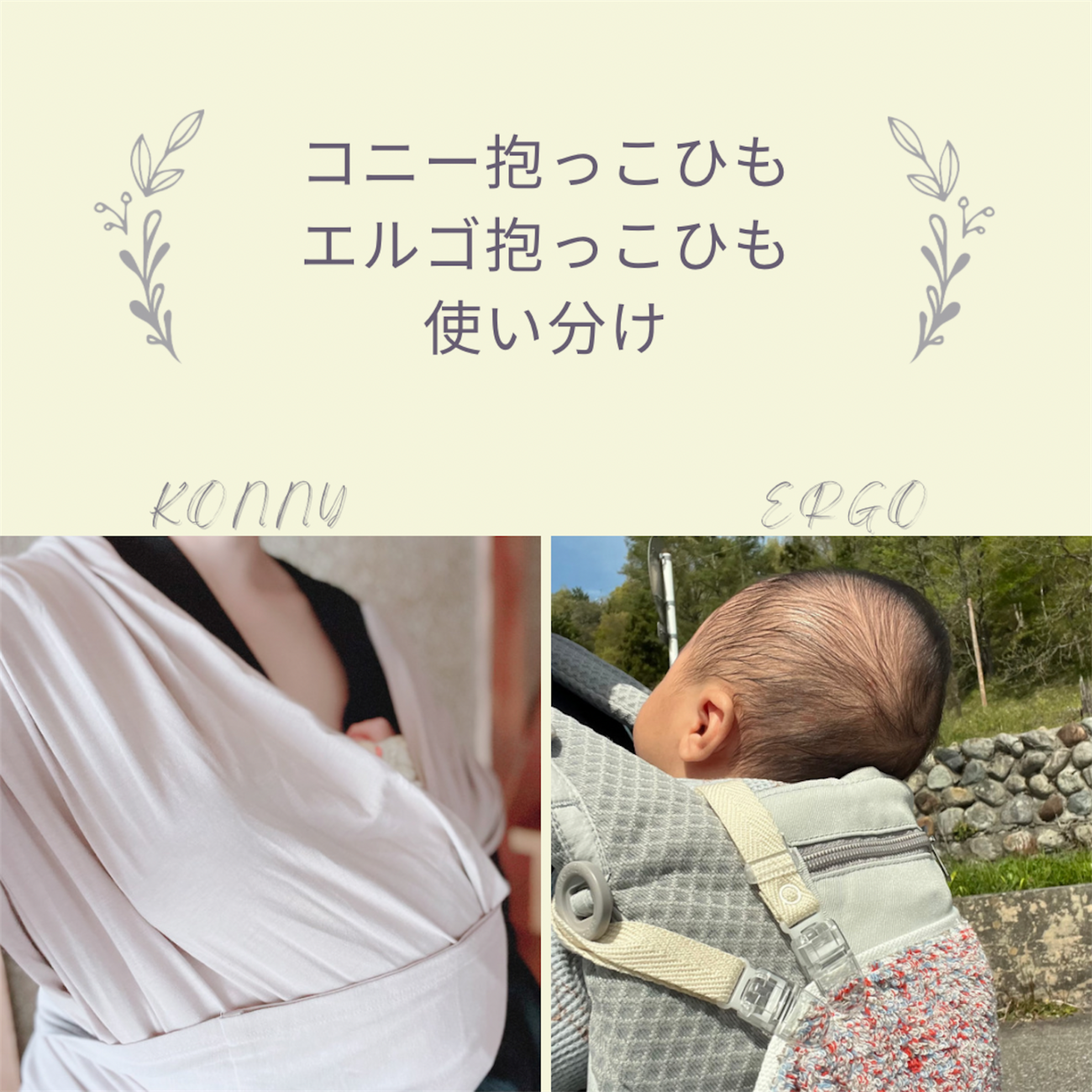 コニーとエルゴ、抱っこ紐の使い分けこうしてます - 都会より田舎が好き。