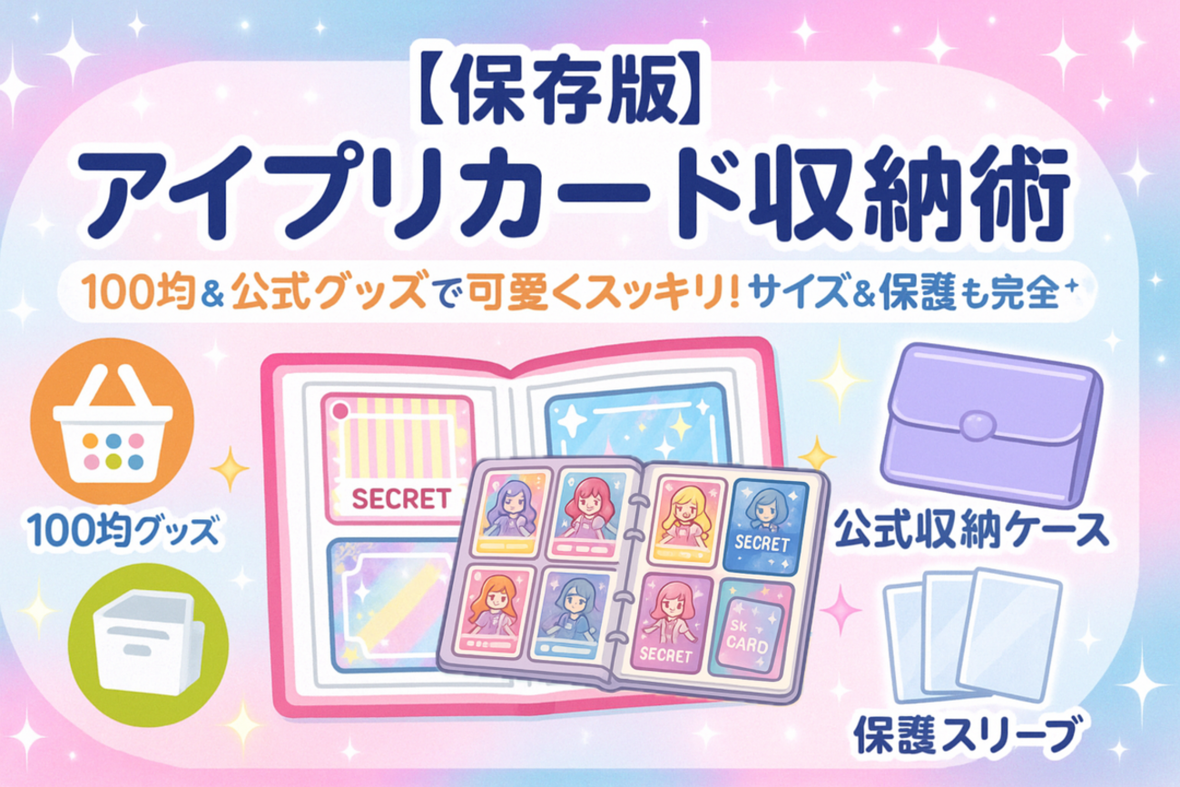 アイプリカード収納術】100均＆公式グッズで可愛く整理！サイズ＆保護