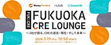 【開催レポート】「Fukuoka CRE Lounge 〜3社が語る、CREの過去・現在・そして未来〜」を開催しました！