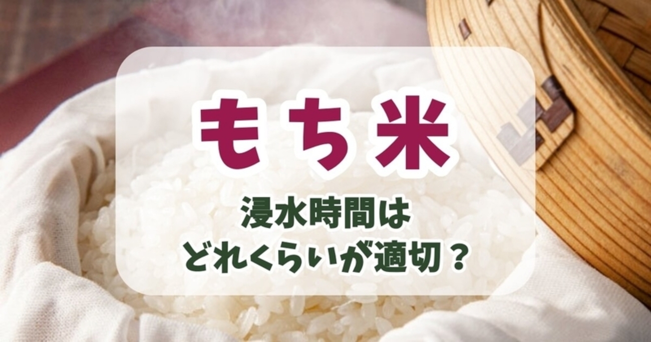 もち 米 浸水 時間