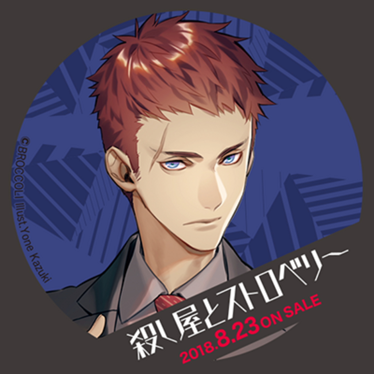 殺し屋とストロベリー 長谷川 攻略 - 某の乙女ゲーム遊戯録