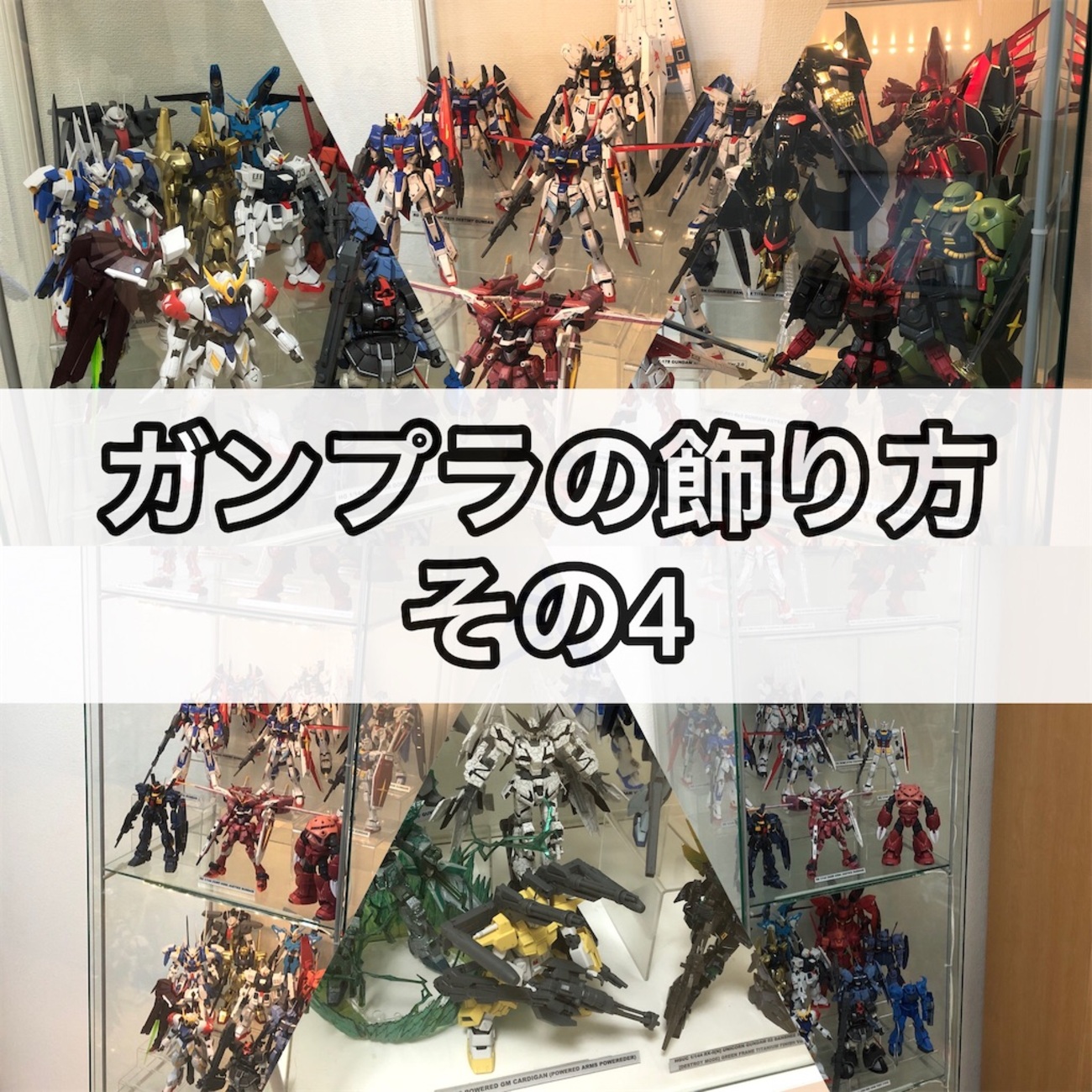 ガンプラ 私のガンプラの飾り方 その4 - つくりびとな日々を