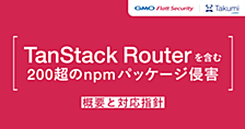 Mini Shai-Hulud 第二波の概要と対応指針（TanStack Router を含む 200 超の侵害）