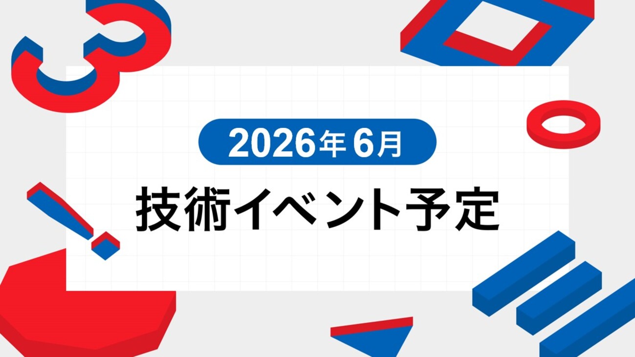 2026年6月技術イベント予定 | Sansan Tech Blog