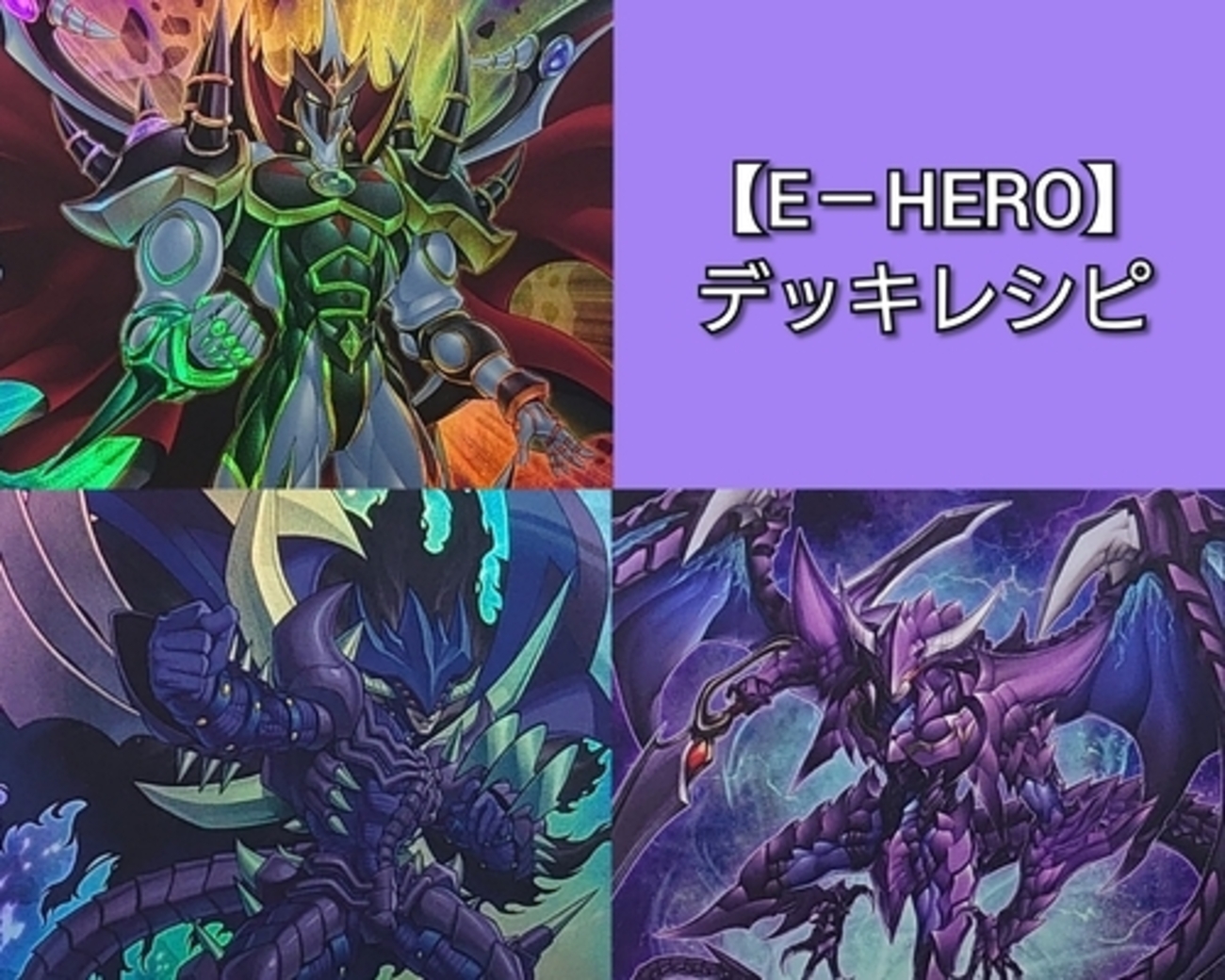 E−HERO/Evil HERO】デッキレシピ・回し方・戦略を紹介！ - 遊戯王 