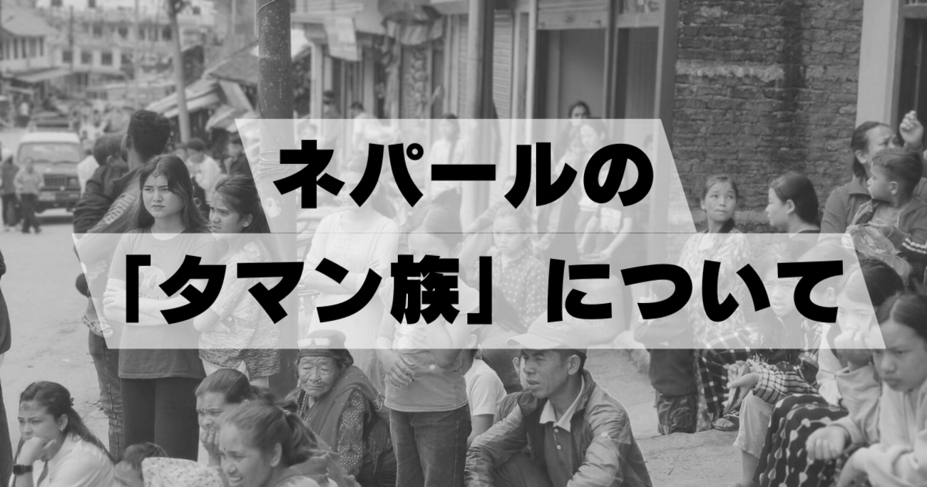 ネパールの「タマン族」について - 空のちょっと下で
