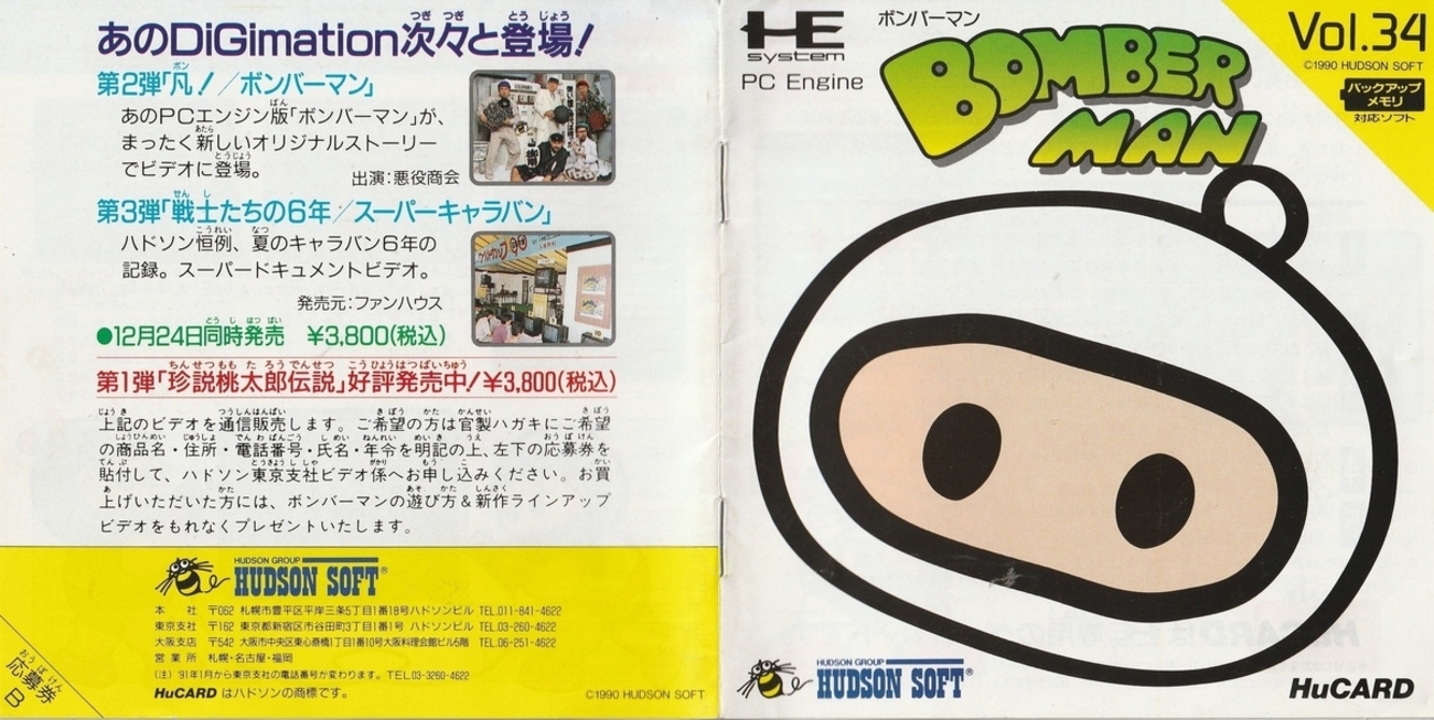 ボンバーマン』1990年／PCエンジン - レトロゲームの説明書保管庫