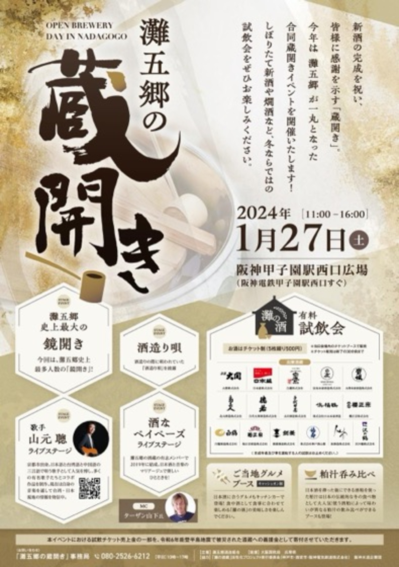 阪神甲子園｜2024年1月27日（土）に「灘五郷の蔵開き」が開催されます