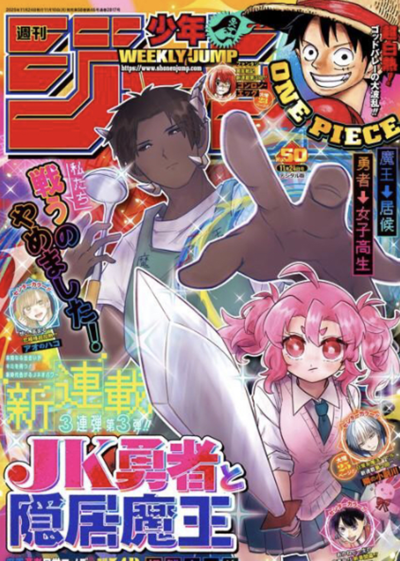 JK勇者と隠居魔王が新連載。週刊少年ジャンプ2025年50号感想！ネタバレ 