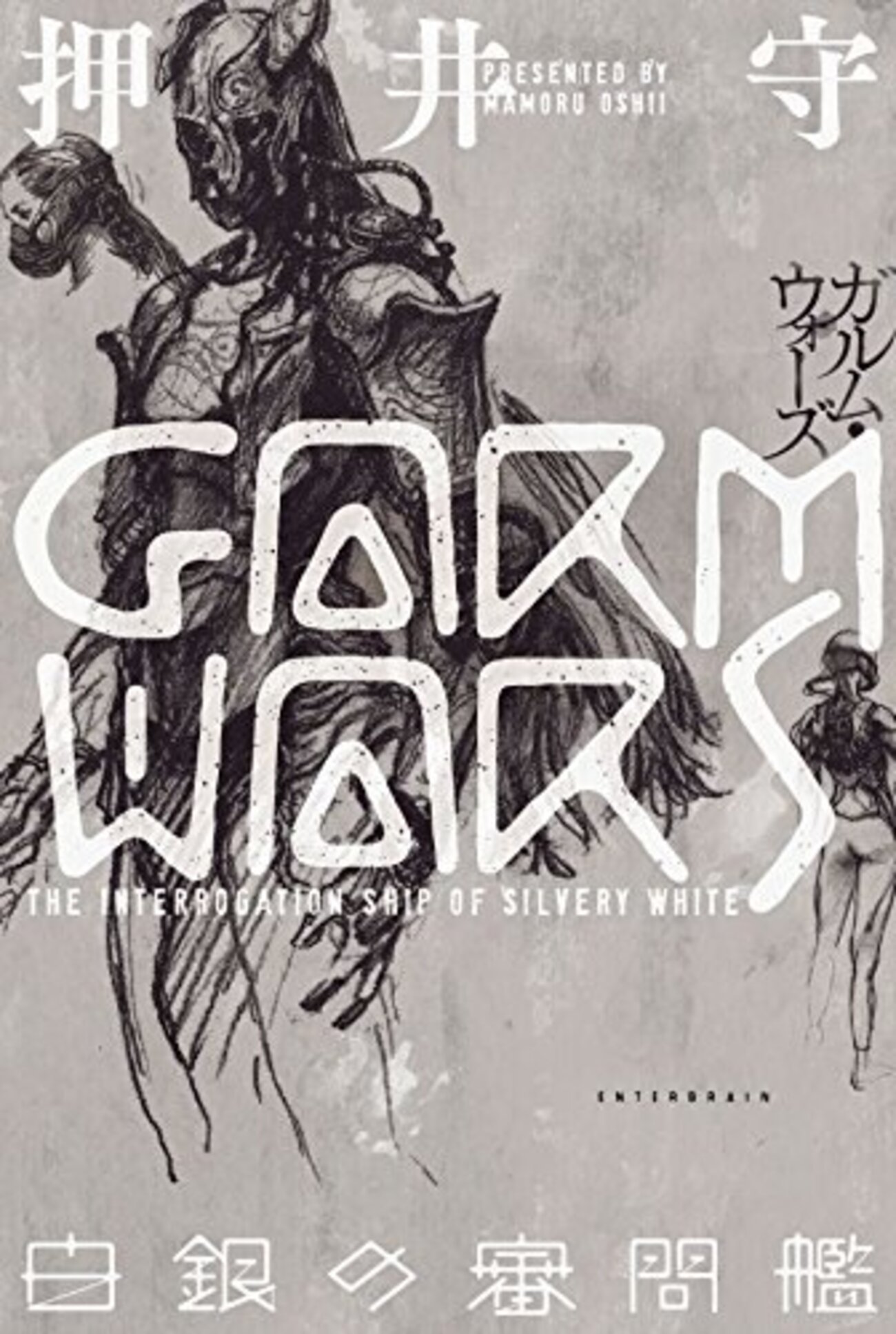 映画『GARMWARS ガルム・ウォーズ』感想 実写の押井作品登場！ - 物語る亀