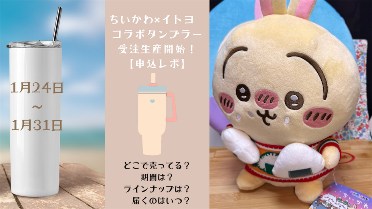 受注生産開始！【ちいかわ×セブンイレブンコラボ限定タンブラー 