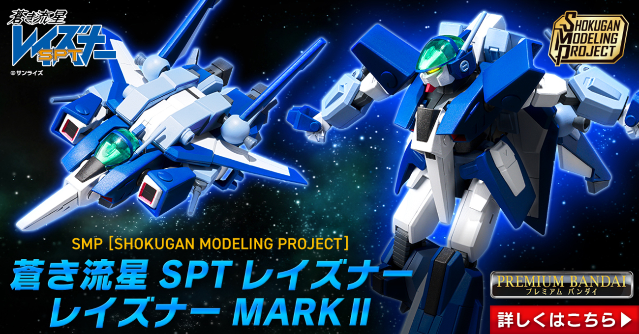 V-MAXIMUM・発動！】SMP [SHOKUGAN MODELING PROJECT] 蒼き流星SPT 