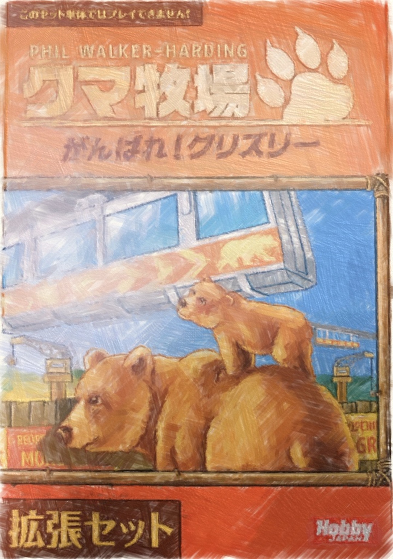 クマ牧場拡張 がんばれ！グリズリー 〜立体にも平面にも広がった 