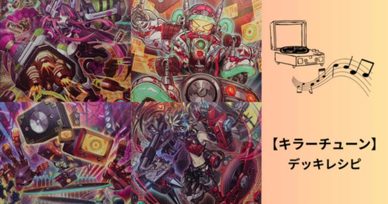 キラーチューン】デッキレシピ｜構築・回し方・展開例まとめ - 遊戯王 