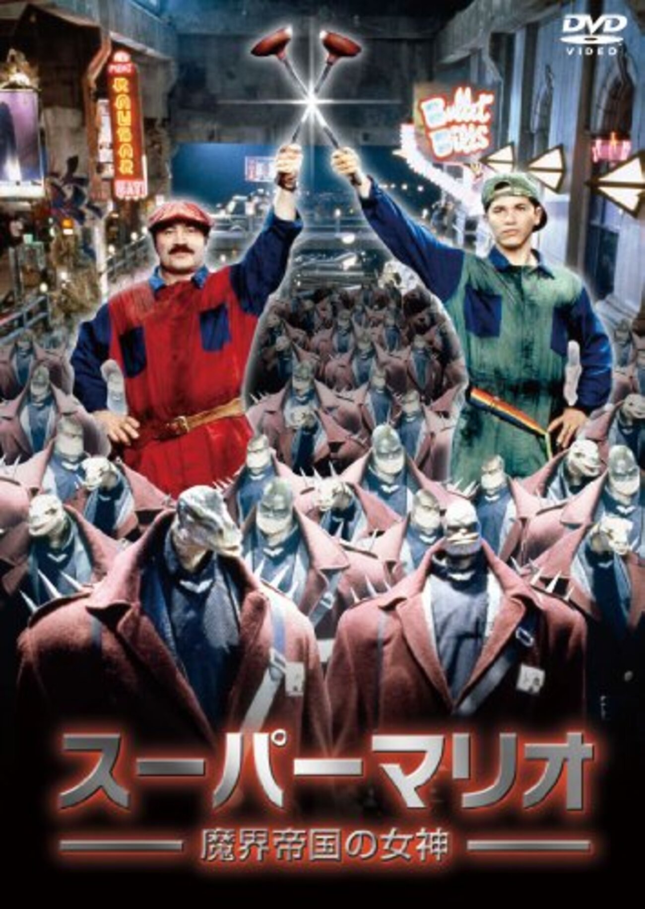 カルト映画！！実写版スーパーマリオです。 制作費約50億！映画化していた！「スーパーマリオ 魔界帝国の