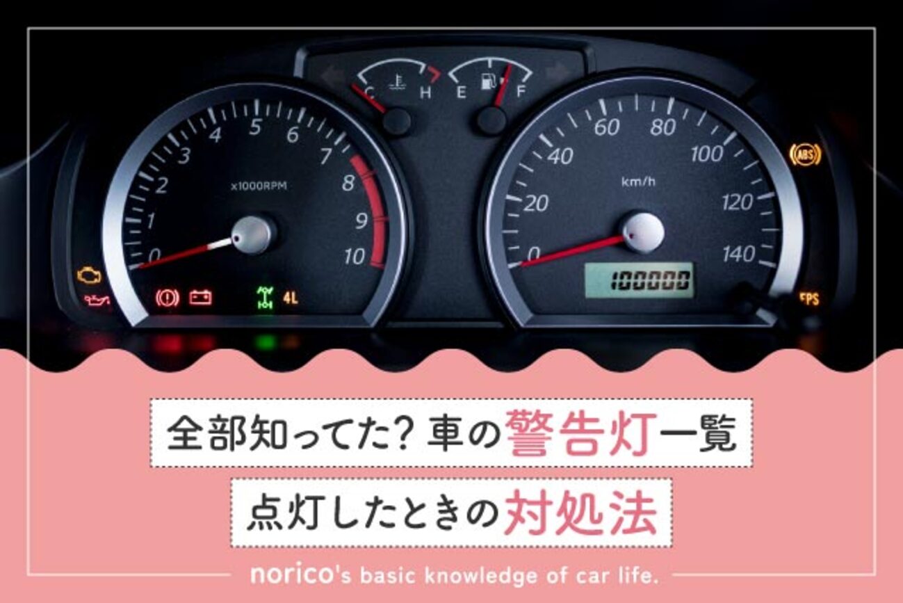 車の警告灯一覧｜マークの種類と意味、点灯したときの対処法 - クルマ