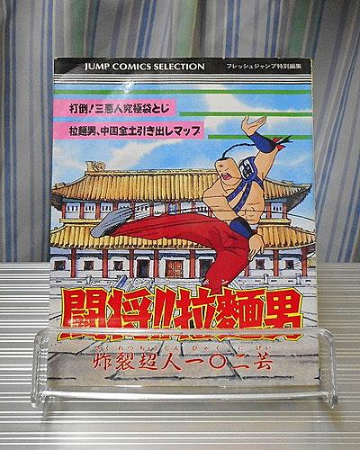 闘将 拉麺男とは マンガの人気 最新記事を集めました はてな