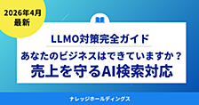 あなたのビジネスはAI検索に対応できていますか？売上を守るLLMO対策【ダイジェスト版】