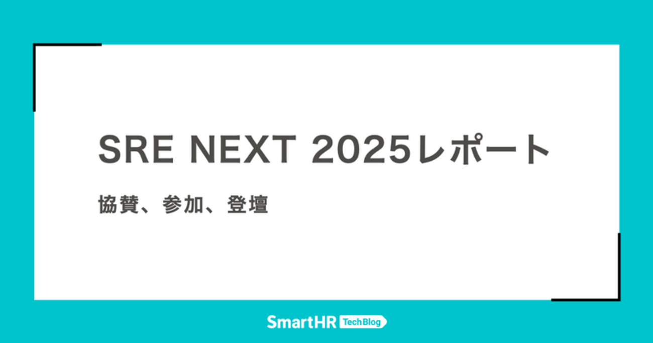 SRE NEXT 2025レポート —— 協賛、参加、登壇