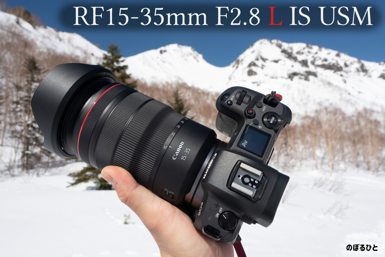 キヤノン】RF15-35mm F2.8 L IS USMを登山で使用してみて - のぼるひと