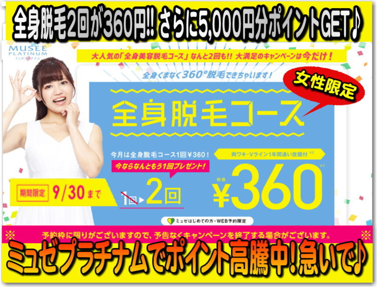 9/30迄! 還元率 驚愕の14倍!「ミュゼプラチナム」全身脱毛2回で360円 さらに獲得ポイントも6000円分以上で 軒並み高騰中  ただし初めての女性限定です。迷ってる方急いで - 独りぼっちのお気楽マイル道 ANA SFC 思想”たまには贅沢も