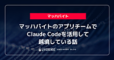 マッハバイトのアプリチームでClaude Codeを活用して越境している話
