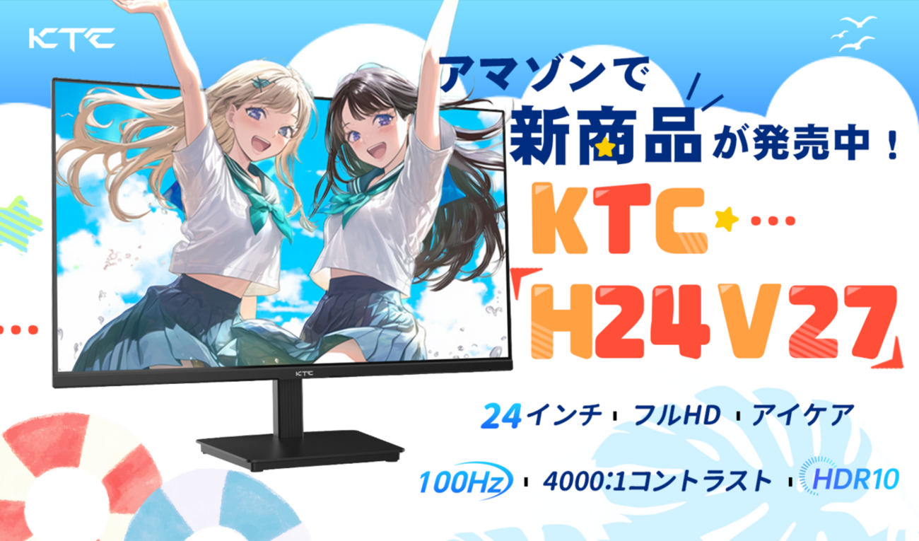 KTCの7日間限定Amazonタイムセール！高リフレッシュレートモニターや32 