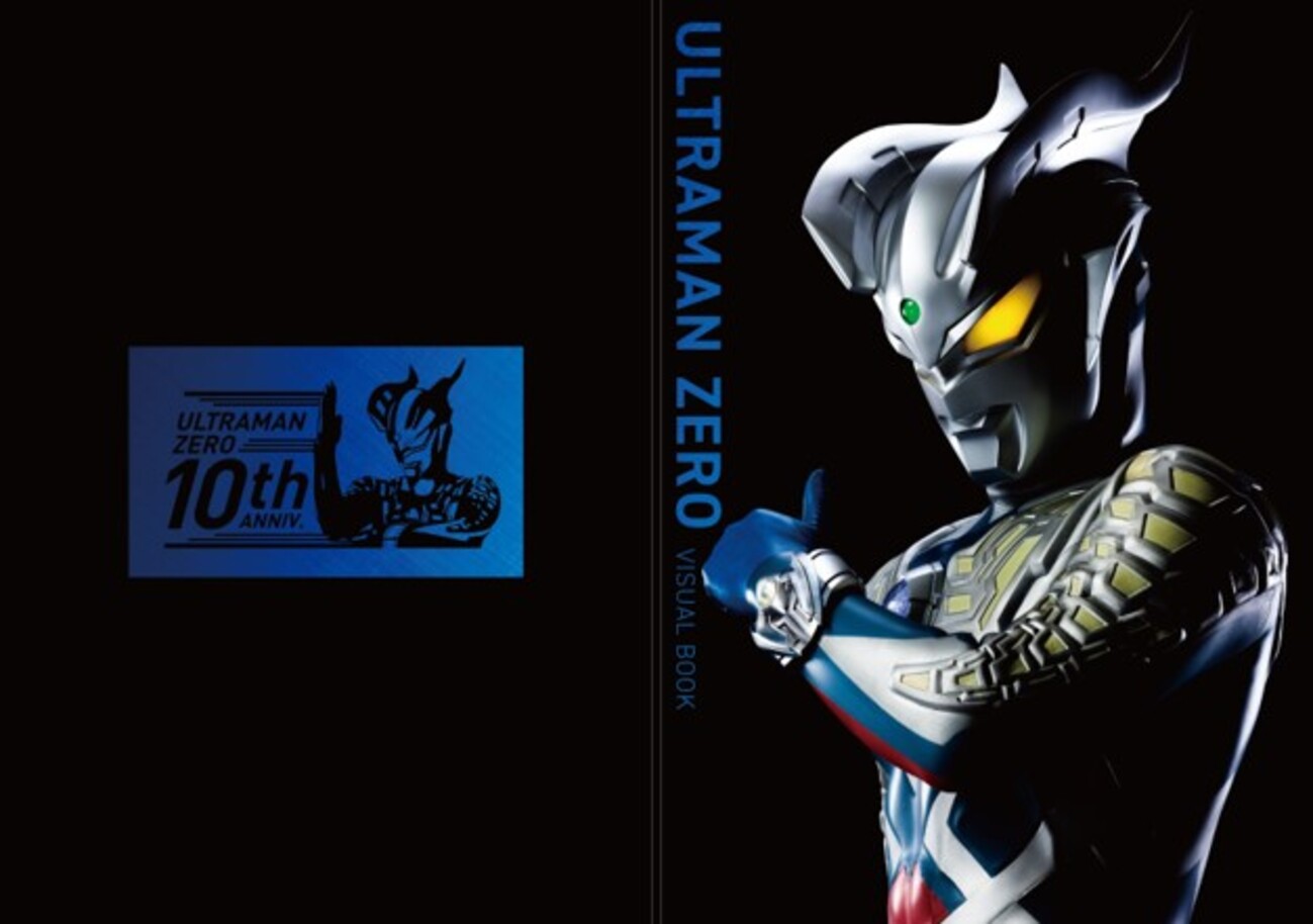 ウルトラマンゼロ10周年記念 ウルトラマンゼロ ビジュアルブック』の 