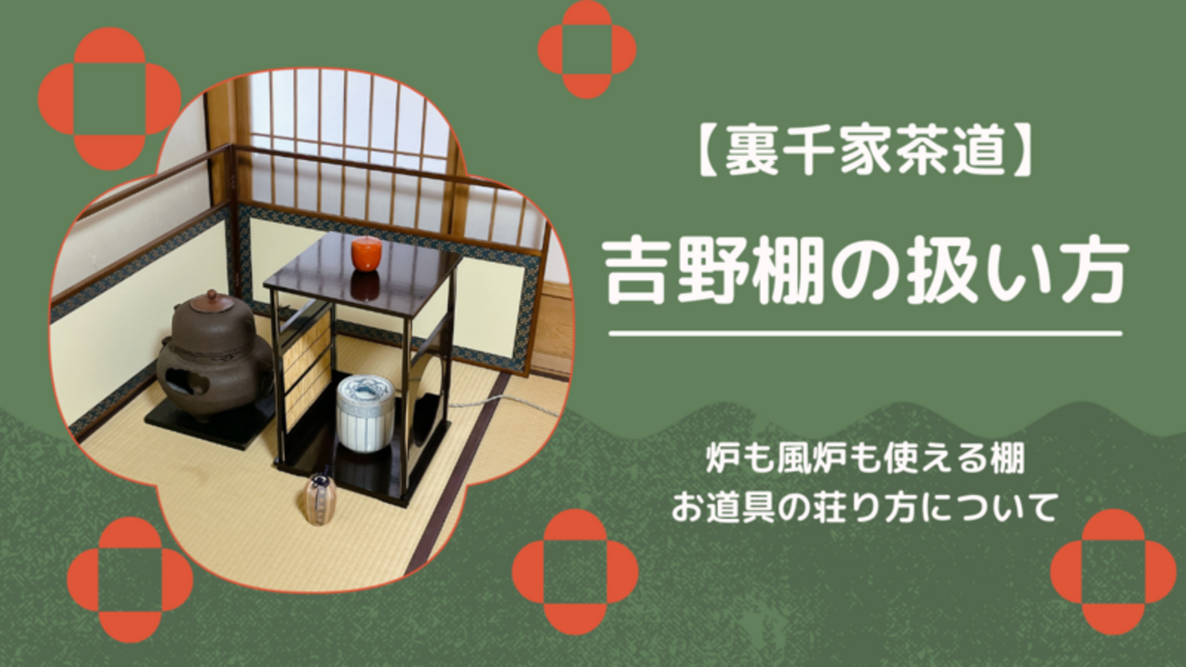 吉野棚の扱い方・荘り方（裏千家茶道） - ミッチとしずばぁばの