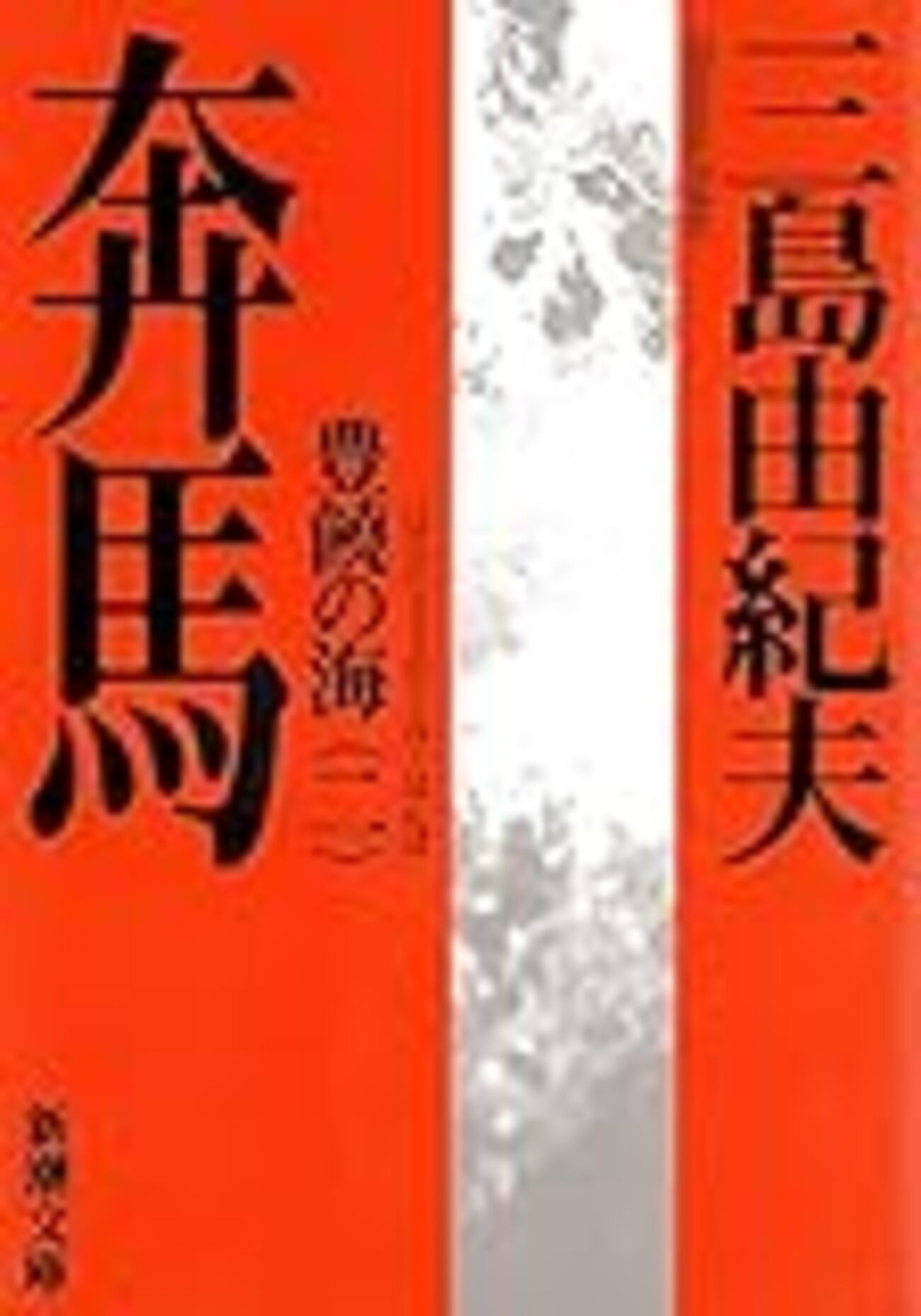 奔馬 豊饒の海（二）』 三島由紀夫 - きょうも読書