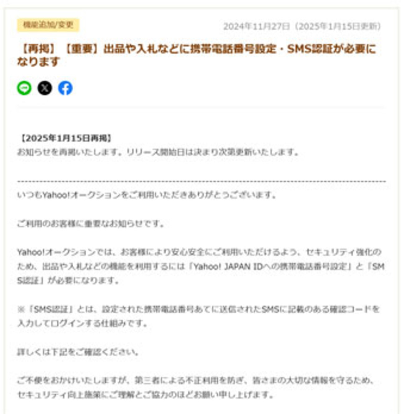 ヤフオクで規約変更、携帯電話番号設定・SMS認証が必須に - KALMIA-WORKS
