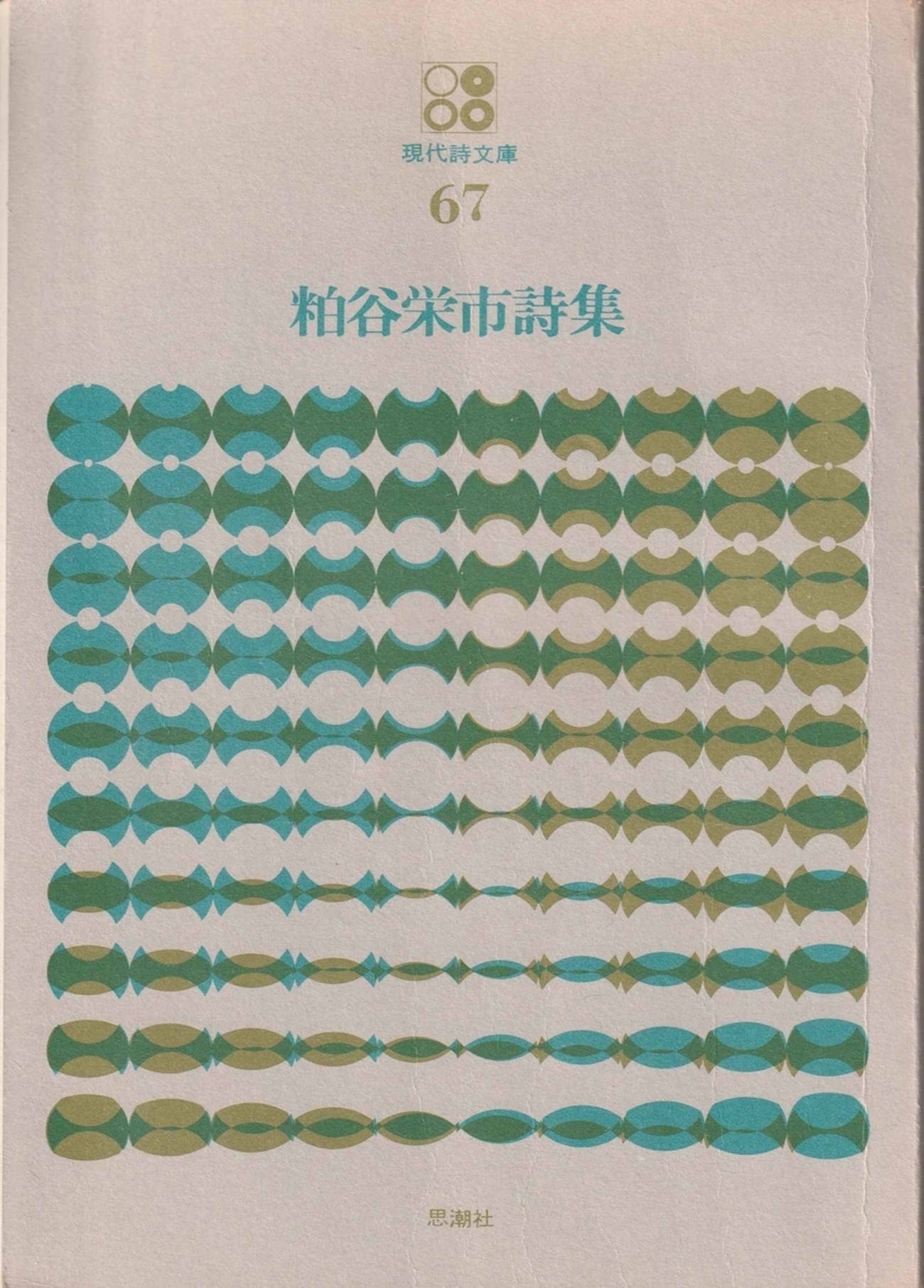 粕谷栄市の現代詩文庫二冊と『鏡と街』、『化体』 - 古本ときどき音楽