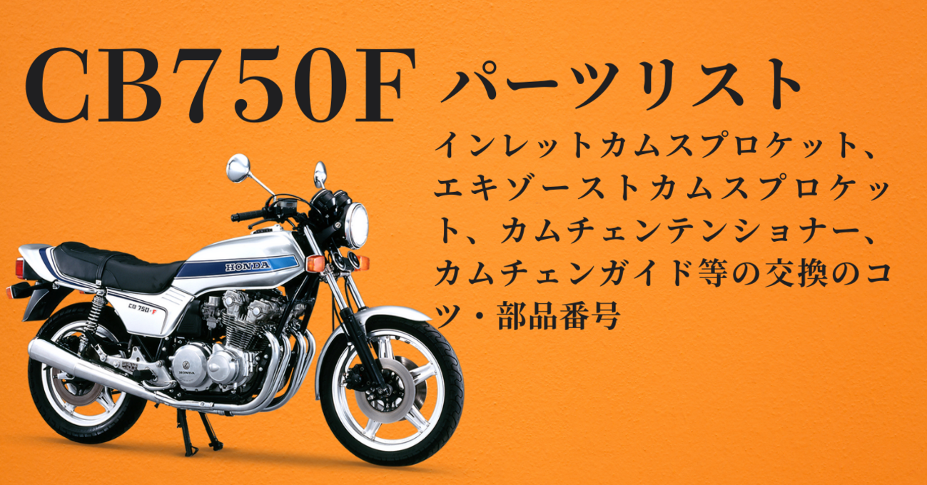 CB750F（FZ、FA）のカムチェーン・テンショナーの部品番号と交換のコツ 
