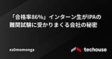 「合格率86%」インターン生がIPAの難関試験に受かりまくる会社の秘密