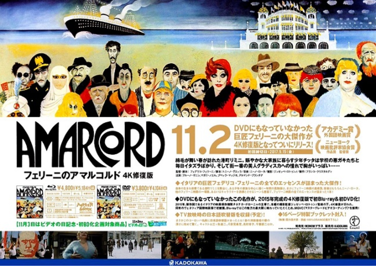 映画「フェリーニのアマルコルド」（原題：AMARCORD,1974）を再見 
