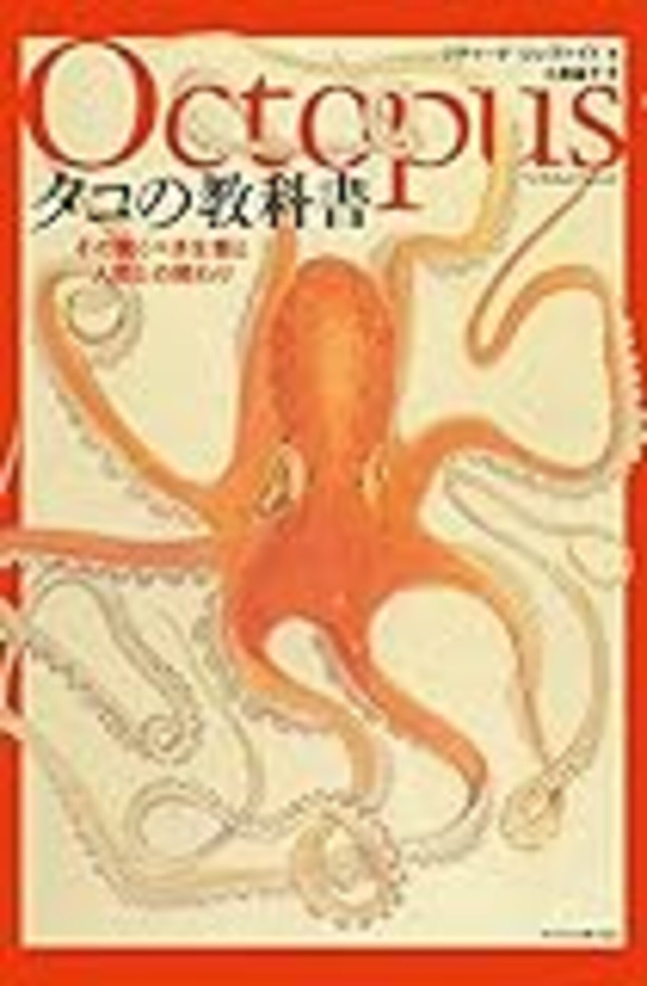 たこは今も養殖不可能」「葛飾北斎のたこが、ウエルズ火星人の源流