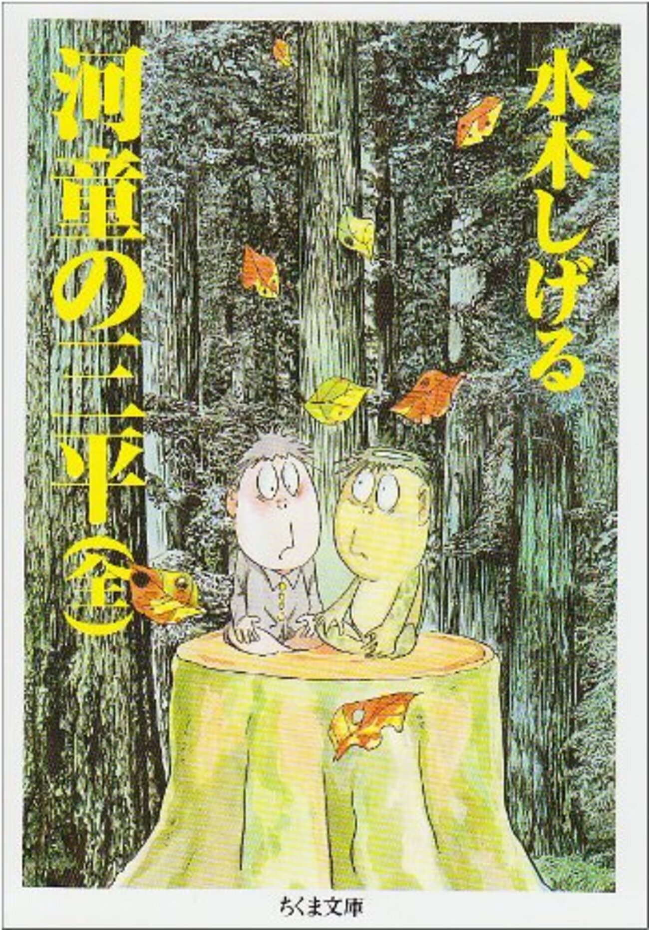 少年サンデー　1969年　46号　水木しげる『河童の三平』最終話掲載 少年サンデー1969年46号『河童の三平』最終話掲載/水木しげる/もーれつ