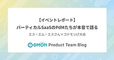 バーティカルSaaSのPdMたちが本音で語る——エス・エム・エスさん×コドモンLT大会レポート