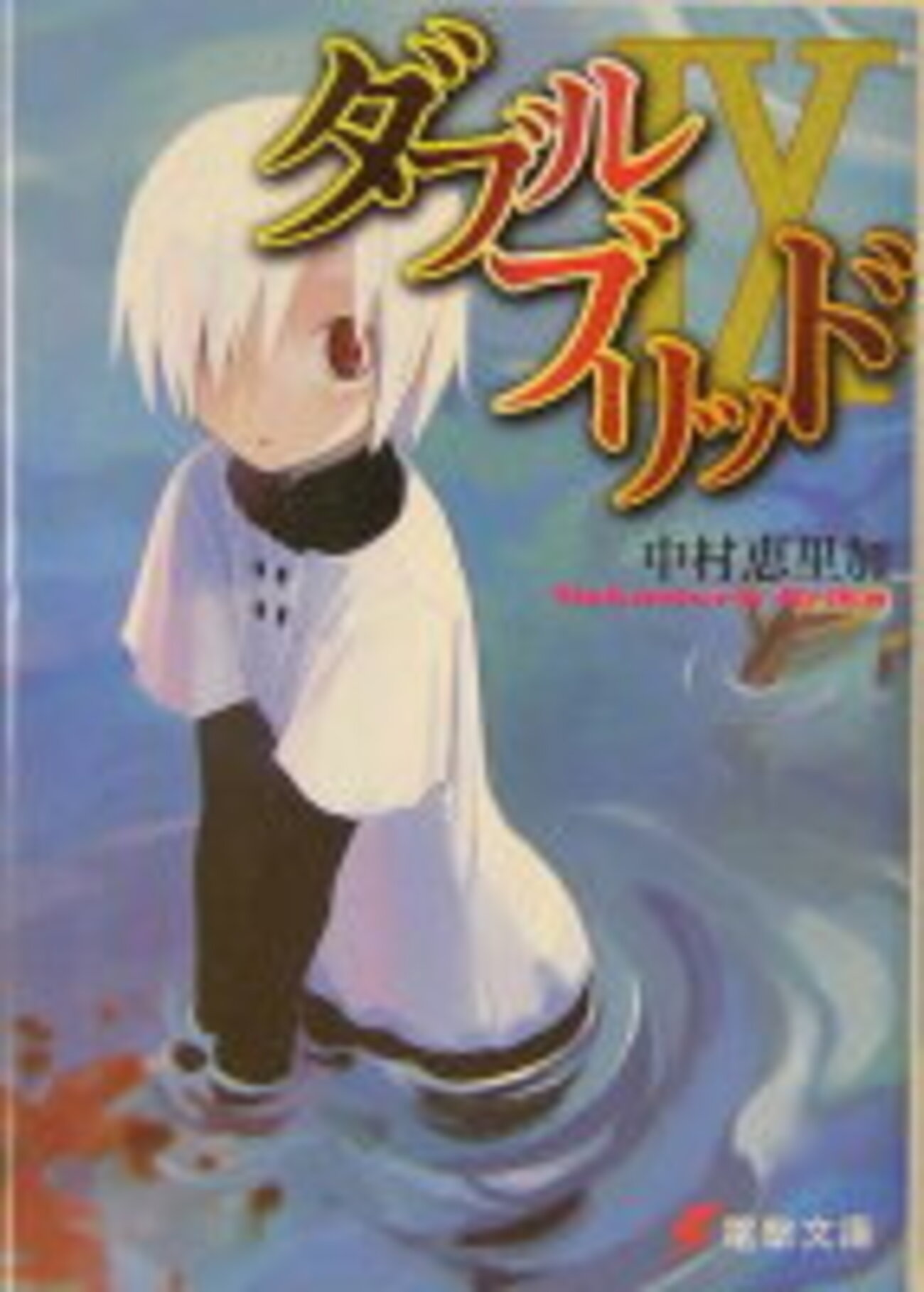 ダブルブリッドⅨ 感想 - 工大生のメモ帳