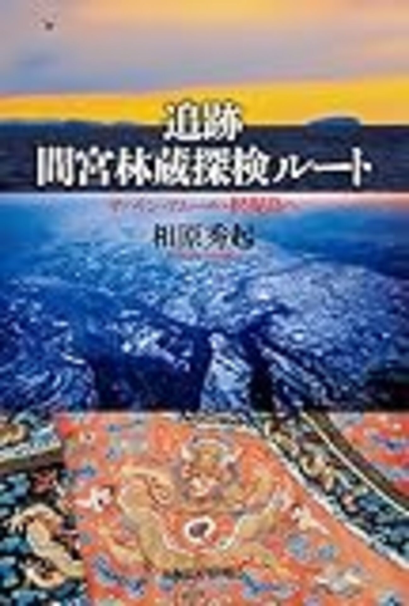 樺太（サハリン）旅行について調べてみた - 陸 海 空 未開の地