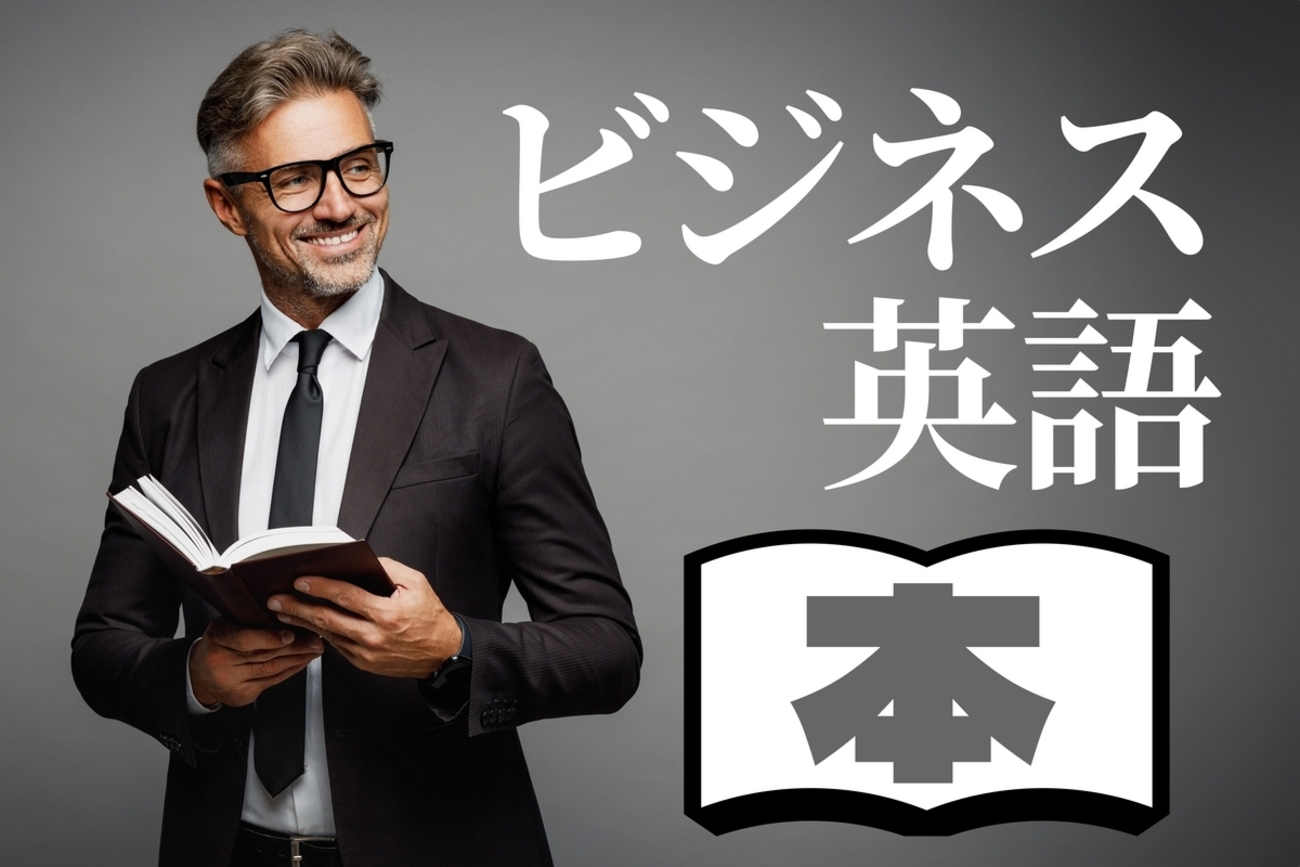 仕事で使える！ビジネス英語でおすすめの本をレベル別に紹介し